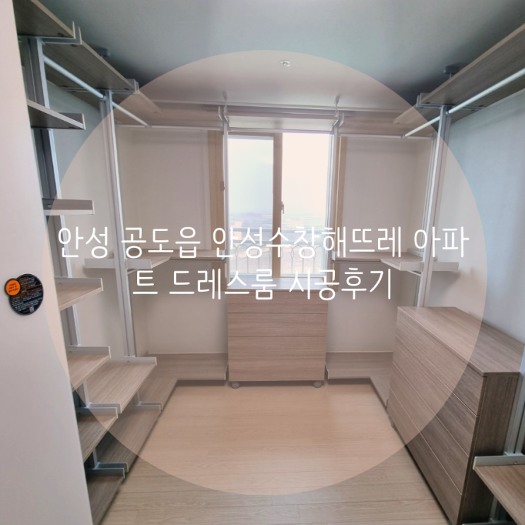  안성 드레스룸 공도읍 안성수창해뜨레 아파트 벽 손상 없는 시스템 가구 추천해요^^