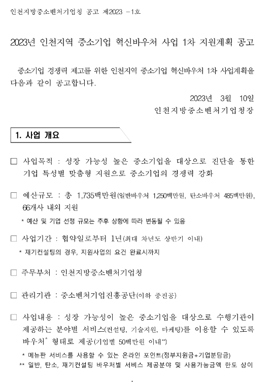 [인천] 2023년 1차 지역 중소기업 혁신바우처(일반ㆍ탄소중립 경영혁신) 사업 지원계획 공고