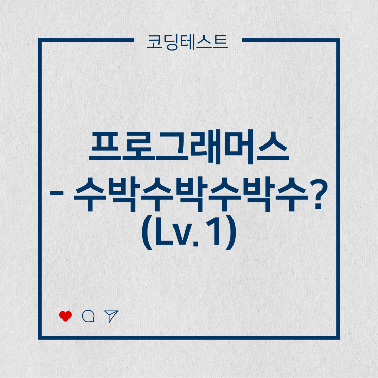  [코딩테스트] 프로그래머스 - 수박수박수박수박수 (Lv.1)