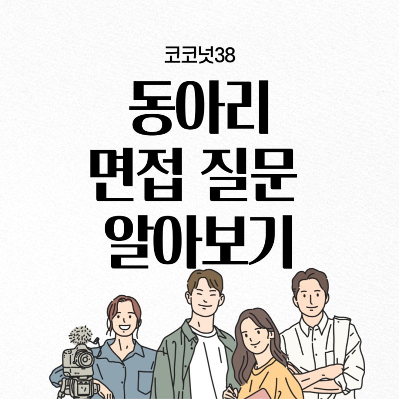 동아리 면접 질문(방송부 면접, 봉사동아리,과학동아리 화학 교육 등, 지원동기, 자기소개서 예시) : 네이버 블로그