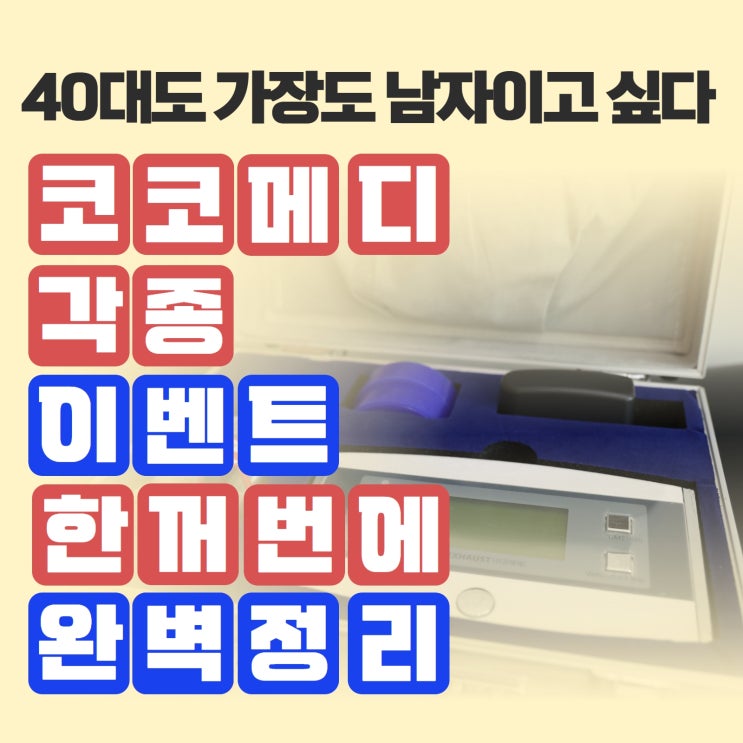  [미르미디어,이동형,광고요정,고발뉴스,대안뉴스] 코코메디 이벤트