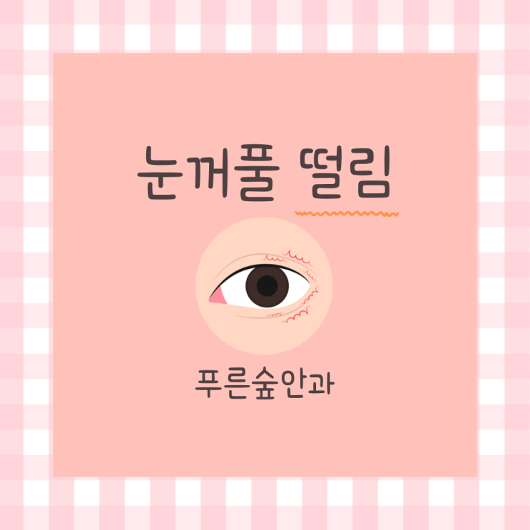  눈꺼풀 떨림 멈추는 방법