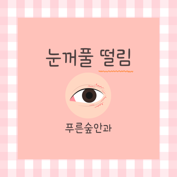 눈꺼풀 떨림 멈추는 방법