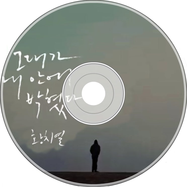  황치열 - 그대가 내 안에 박혔다.