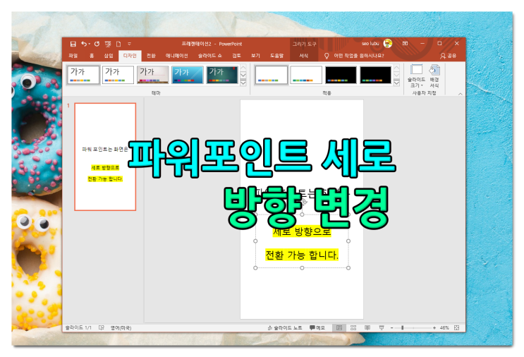 파워포인트 세로로 ppt 슬라이드 방향 변경하기 파워포인트 세로로 ppt 슬라이드 방향 변경하기