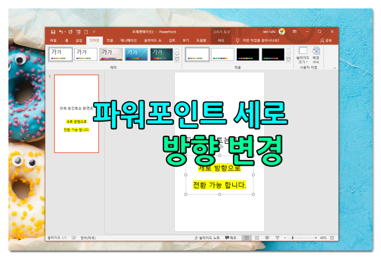 파워포인트 세로로 ppt 슬라이드 방향 변경하기