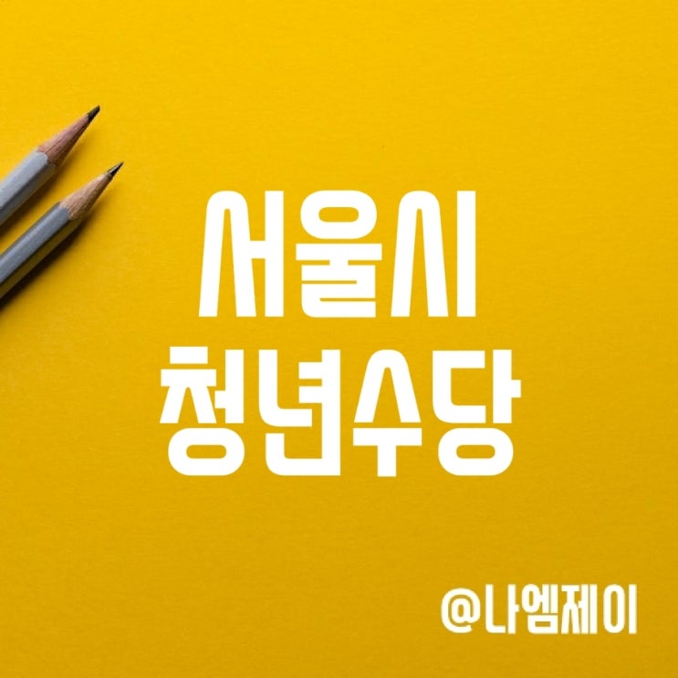 2023년 서울시 청년수당 신청하세요 (자격/신청방법/지급일) 2023년 서울시 청년수당 신청하세요 (자격/신청방법/지급일)