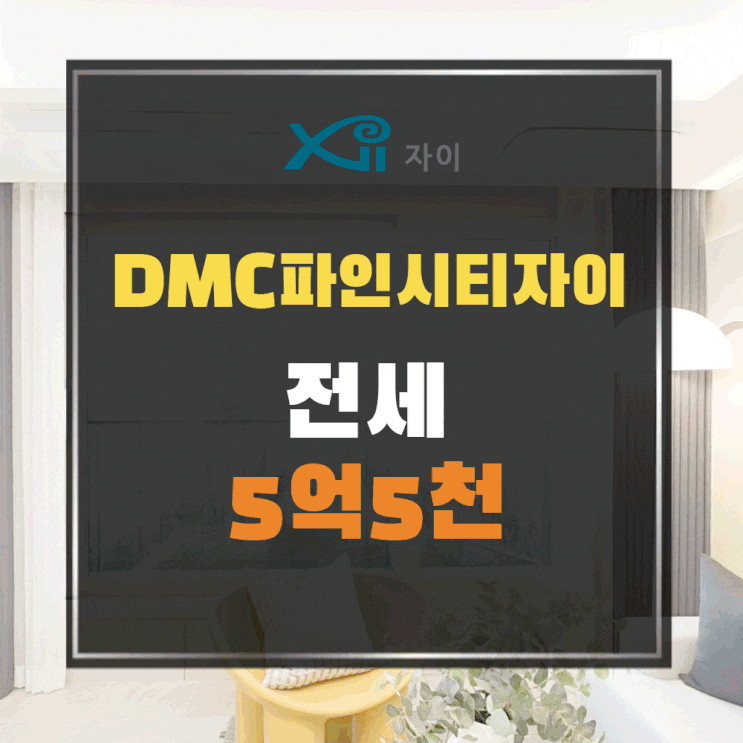  DMC파인시티자이 수색6구역 신축아파트 전세