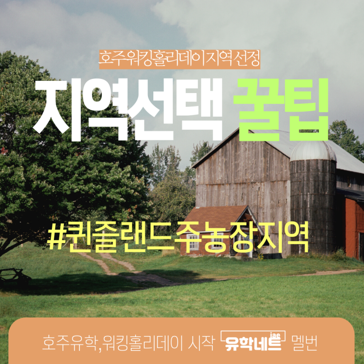  호주 워킹홀리데이 지역선정, 퀸즐랜드 농장공장 지역 알아보기 (유학네트 멜버른)