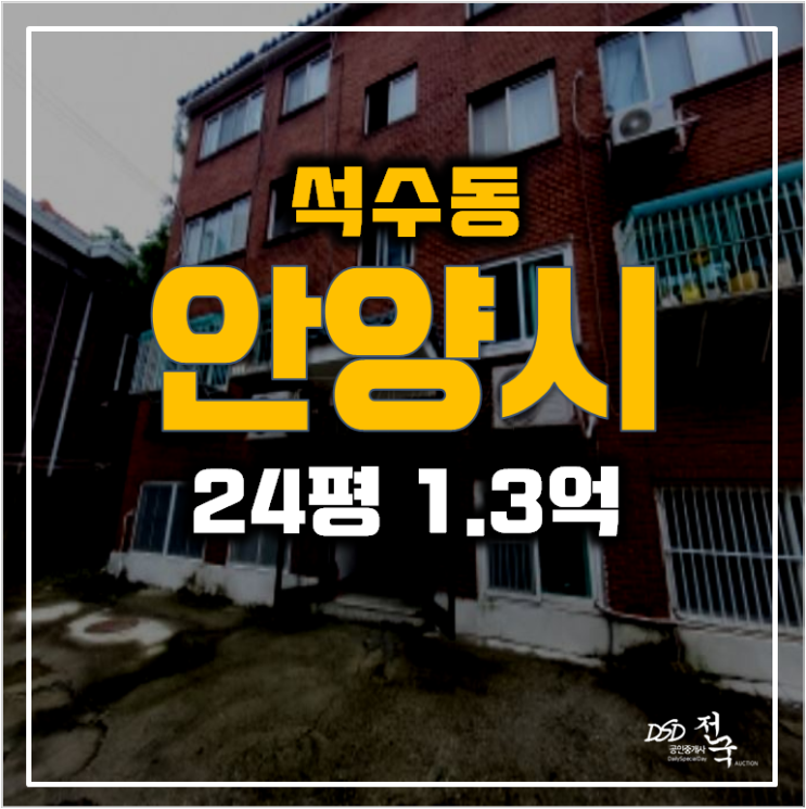 안양경매 석수동 빌라 1.3억 ! 매매보다 저렴하게 경매