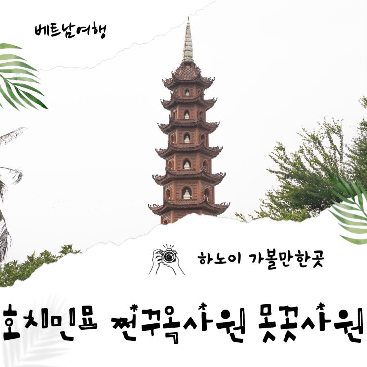  베트남여행 하노이 가볼만한곳 호치민묘 쩐꾸옥사원 못꼿사원 시티투어