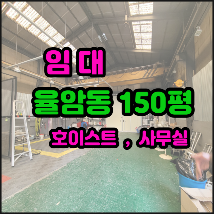  대구동구공장창고 임대 율암동 150평 호이스트있음 사무실완비 대구동구공장임대 동대구IC