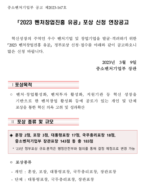2023년 벤처창업진흥유공포상 신청 연장 공고 2023년 벤처창업진흥유공포상 신청 연장 공고