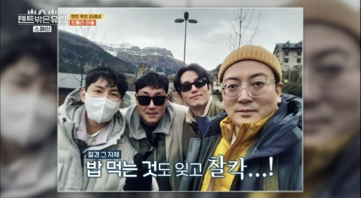  텐트 밖은 유럽 스페인 편 2회 새벽부터 춤추는 조진웅과 권율 ? 피레네 캠핑장 최원영 박명훈 줄거리