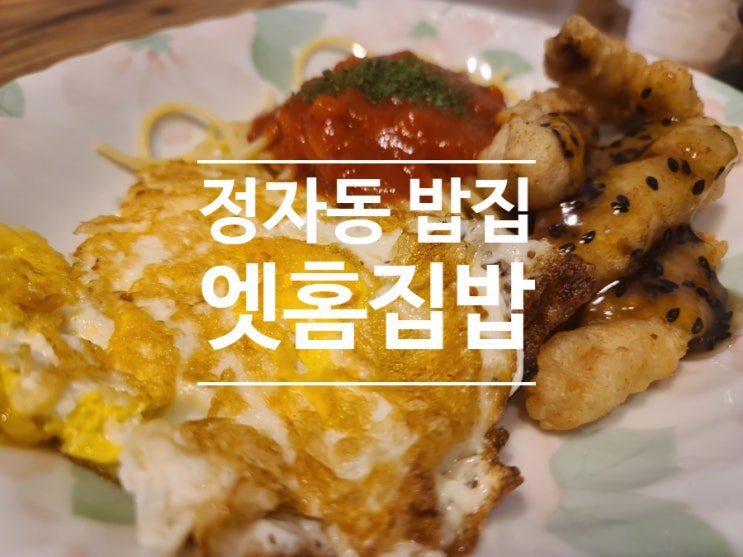  정자동 밥집 추천 엣홈집밥. 집밥 스타일 가성비 최고의 점심 백반