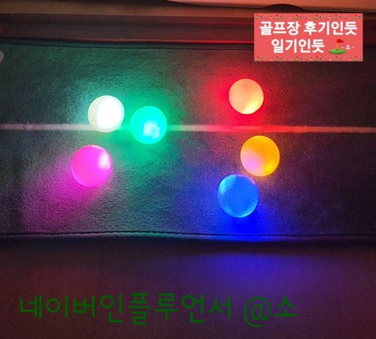  안개, 야간라운딩에 사용하기좋은 발광 LED골프공 추천(하이가이 LED골프공 6종)