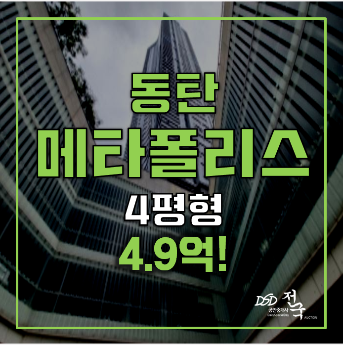 동탄 메타폴리스 반송동 아파트경매! 40평형 4.9억