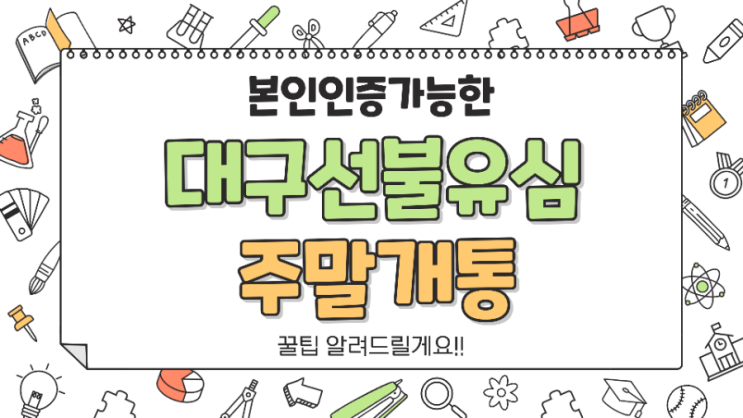  대구 선불유심 주말개통하는 꿀팁!