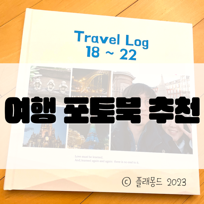두두앨범 가성비 좋은 포토북 및 포토앨범 제작 (여행포토북 시리즈로 제작하기)