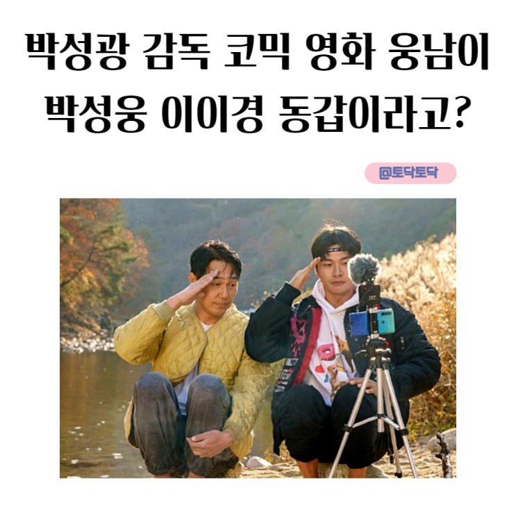 웅남이 박성웅 이이경 동갑이라고? 박성광 감독 코믹영화 특급 카메오 정우성도 특별출연