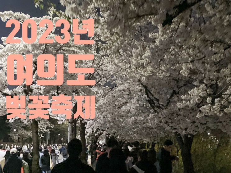  여의도 벚꽃 축제 마라톤 일정