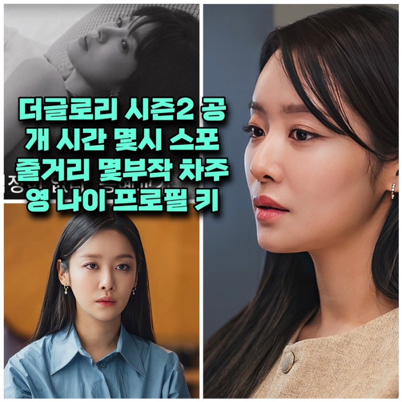 더글로리 시즌2 결말 공개 시간 몇시 2회차 스포 ⭕️파트2 2부 몇부작 송혜교 차주영 나이 키....