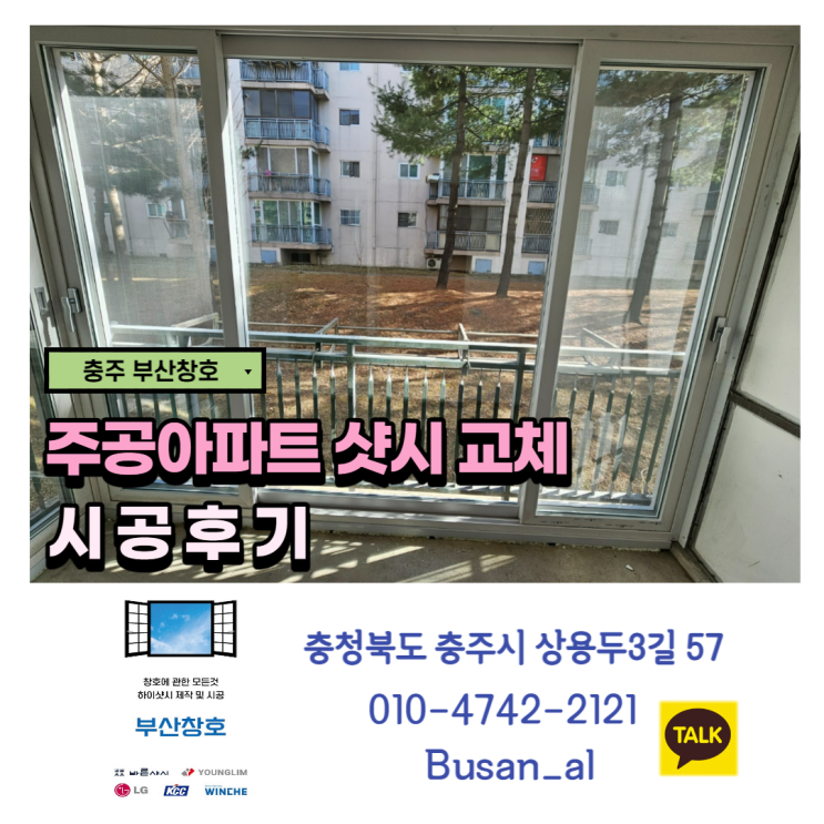 충주에서 샤시교체 잘하는 법 (주공아파트 샷시교체)