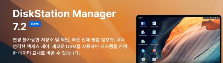  드디어 나왔다 - DSM 7.2 Beta 뉴스
