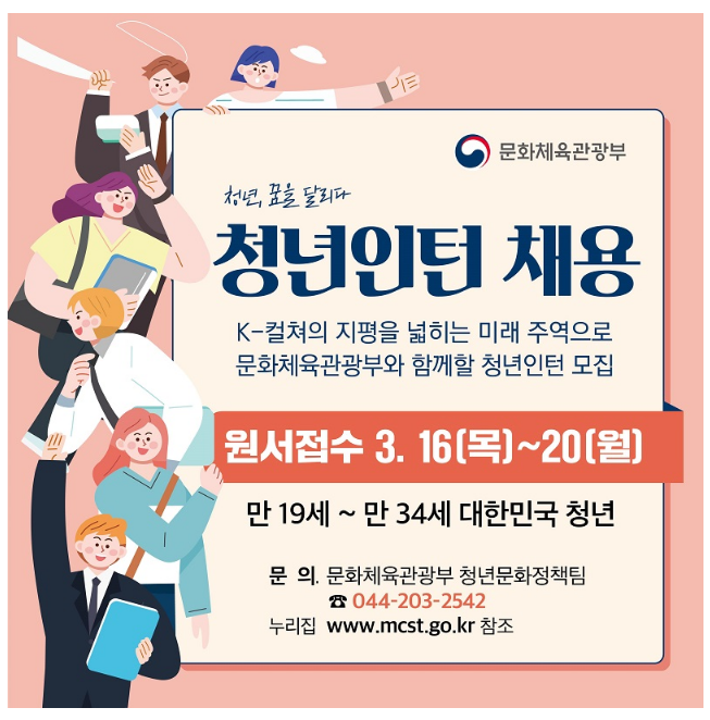 K-컬처 지평 넓히는 미래 주역, 문체부 청년인턴 모집 K-컬처 지평 넓히는 미래 주역, 문체부 청년인턴 모집
