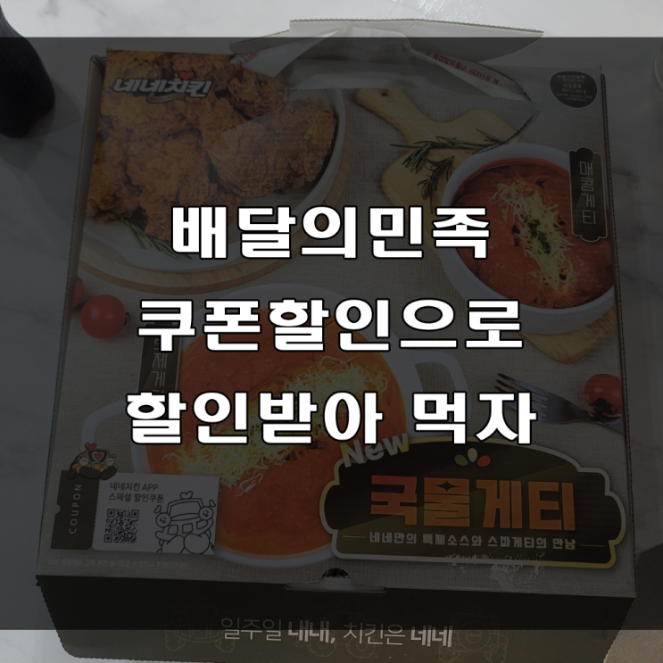  배달의민족 주문 전 꼭 할인 쿠폰 확인하세요(feat : 네네치킨 순살반반반)