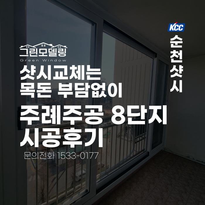순천샷시 교체, 목돈 부담 없이 주공8단지도 완료했습니다! 순천샷시 교체, 목돈 부담 없이 주공8단지도 완료했습니다!