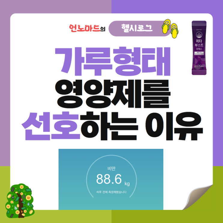  10일차, 가루형태 영양제를 선호하는 이유