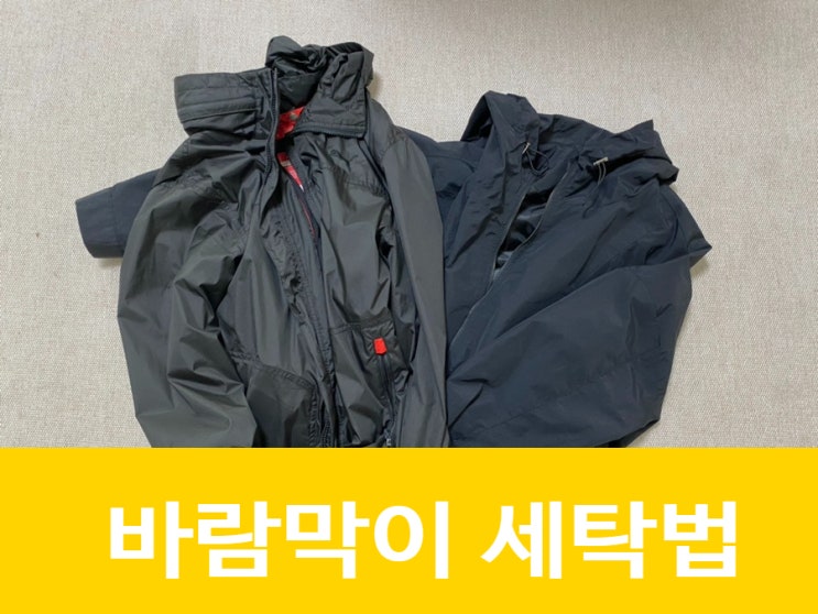  바람막이 세탁법 세탁기로 하는법 폴리에스테르 원단 빨래