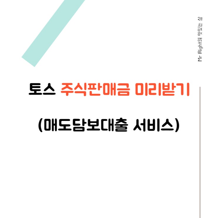  토스 주식판매금 미리받기 (매도담보대출 서비스)