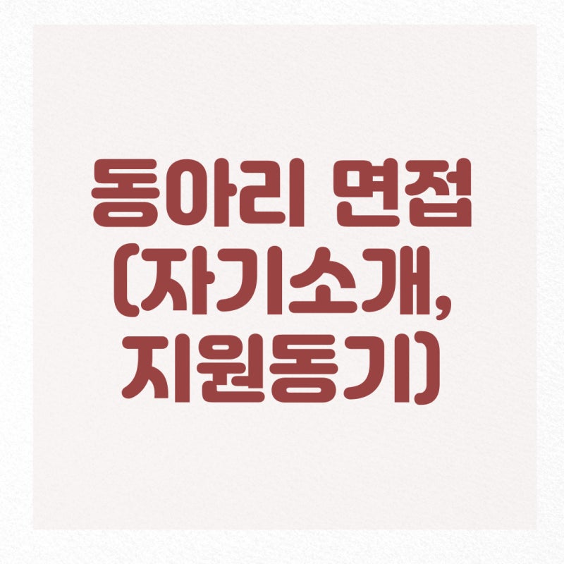 동아리 면접 질문(방송부 면접, 봉사동아리,과학동아리 화학 교육 등, 지원동기, 자기소개서 예시) : 네이버 블로그