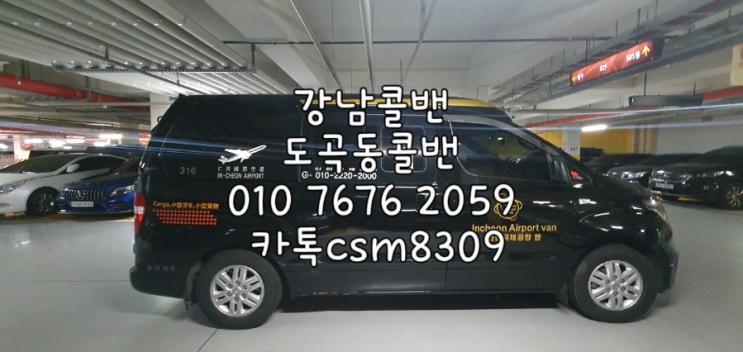  도곡동콜밴 강남콜밴 도곡동에서 인천공항 까지 픽업샌딩서비스 인천공항밴예약 콜밴미니밴