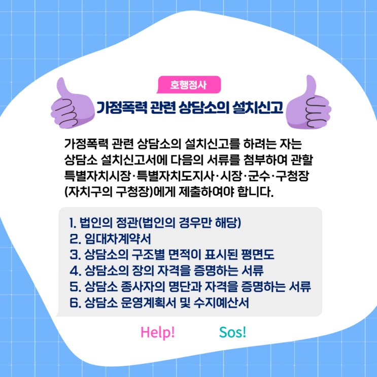  가정폭력 관련 상담소의 설치신고