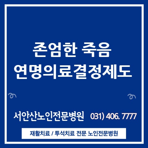  연명의료 결정제도와 DNR(Do Not Resustitate), 인간의 존엄한 죽음과 심폐소생술 거부
