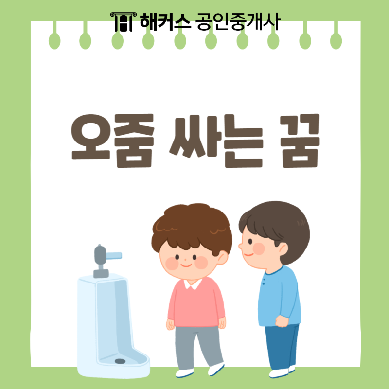 오줌싸는꿈 해몽