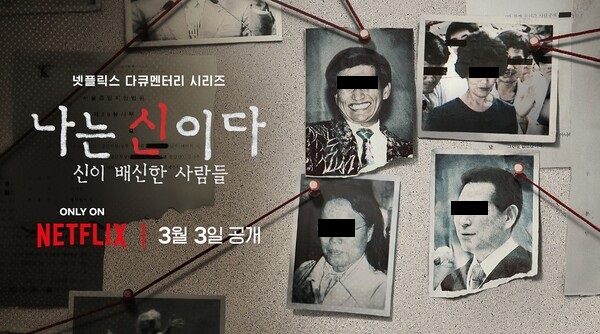 넷플릭스, 나는 신이다에서 나온 아가동산도 잊지 말자! (신나라 레....