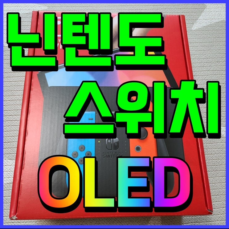 닌텐도 스위치 oled  가족게임 함께 해보자