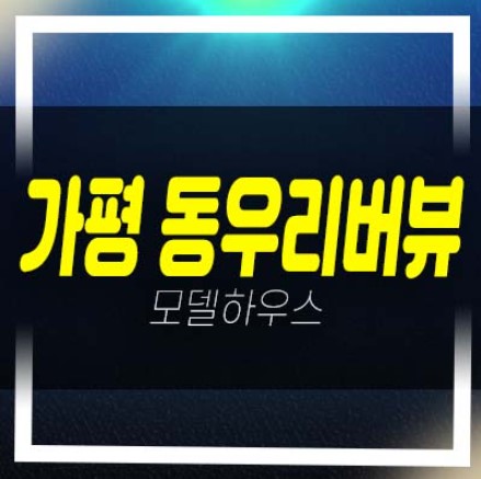  가평 동우리버뷰 풀빌라 펜션 남이섬 입지 분양현황 잔여분양매물 회사보유분 샘플하우스 현장방문!