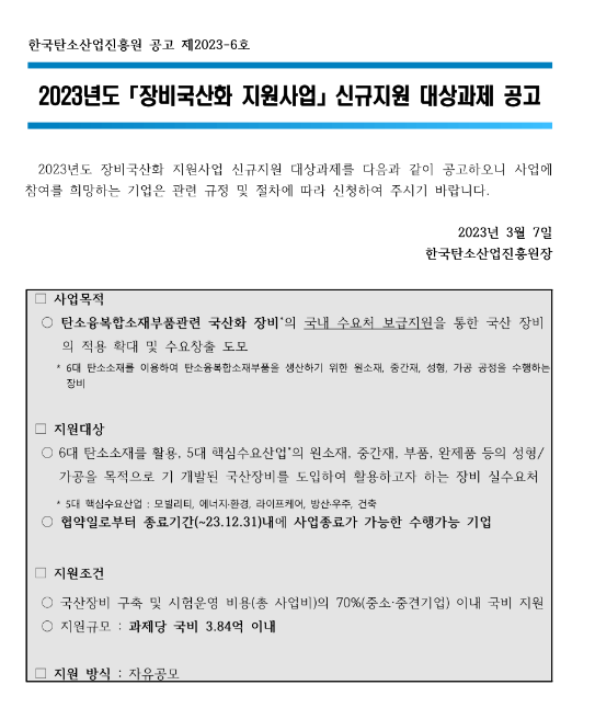 2023년 장비국산화 지원사업 신규지원 대상과제 공고