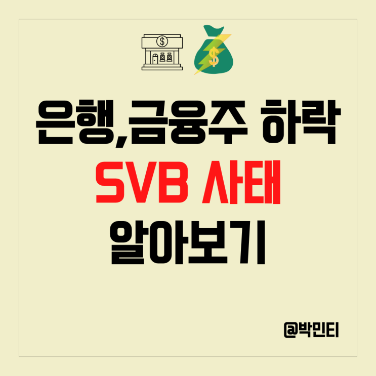 미국 은행, 금융 주 하락 원인 SVB 사태로 나타난 빠른 기준금리 인상의 심각성 미국 은행, 금융 주 하락 원인 SVB 사태로 나타난 빠른 기준금리 인상의 심각성