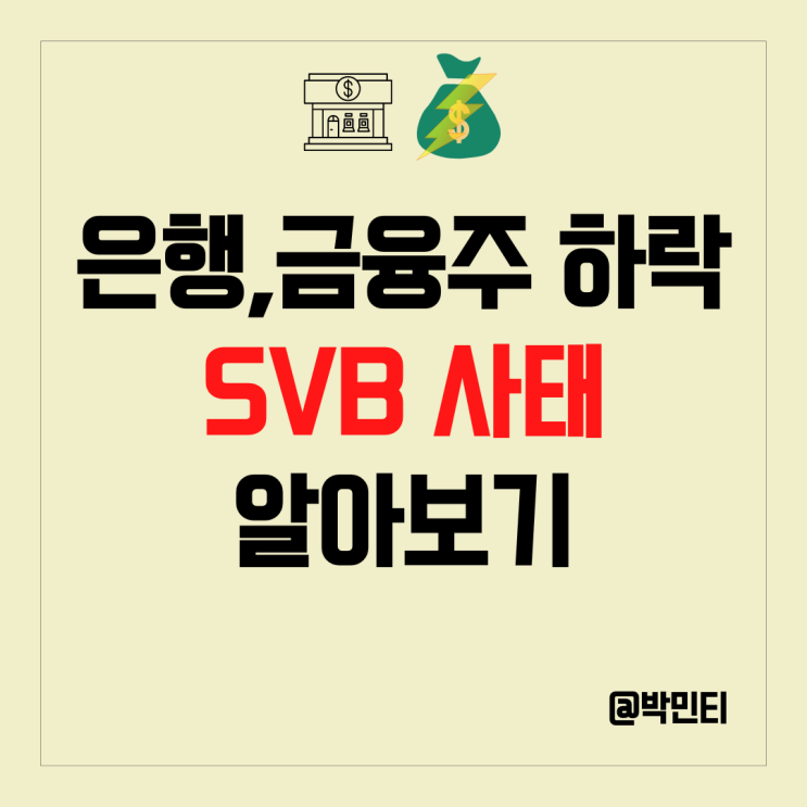 미국 은행, 금융 주 하락 원인 SVB 사태로 나타난 빠른 기준금리 인상의 심각성