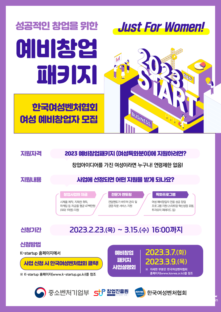 한국여성벤처협회 2023예비창업패키지 예비창업자 모집 신청해보세요