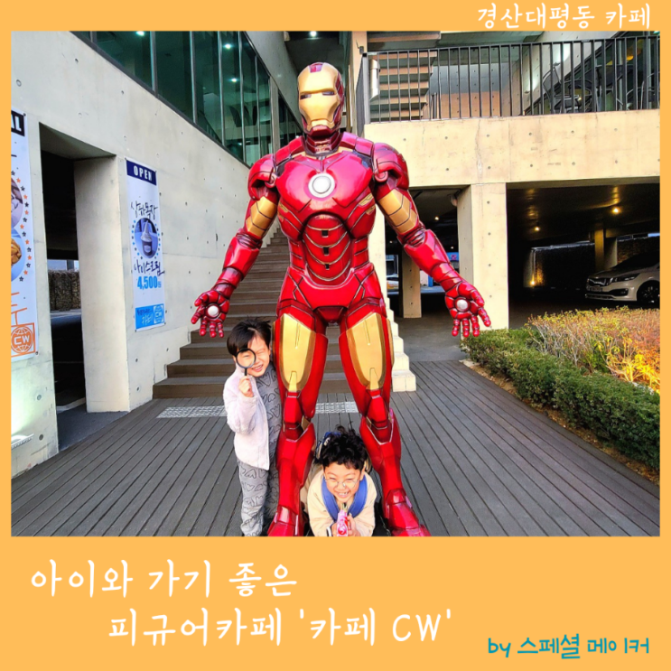 아이와가기좋은 경산카페 카페CW, 피규어갤러리 구경하고 망고빙수 맛보고~