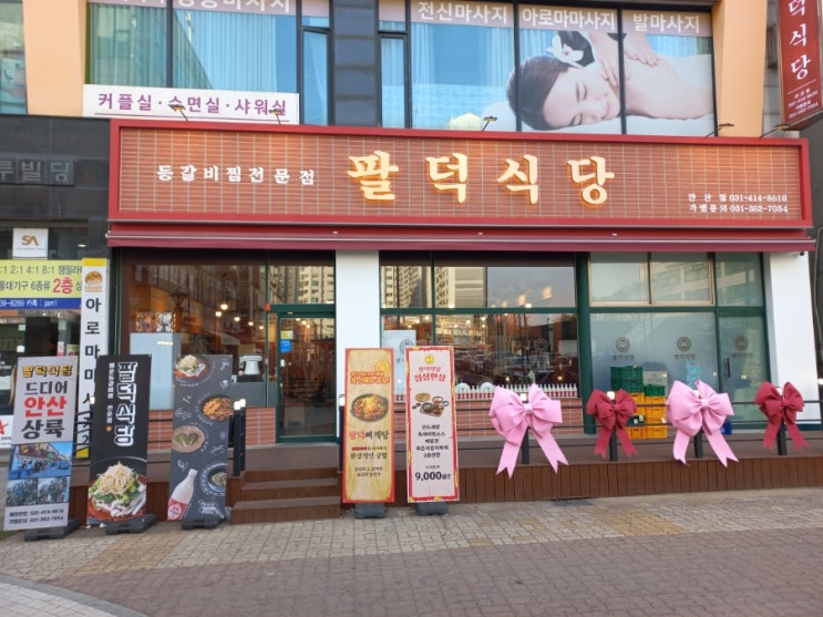 안산 고잔 맛집 팔덕식당 안산점 등갈비 전문 식당 안산 고잔 맛집 팔덕식당 안산점 등갈비 전문 식당