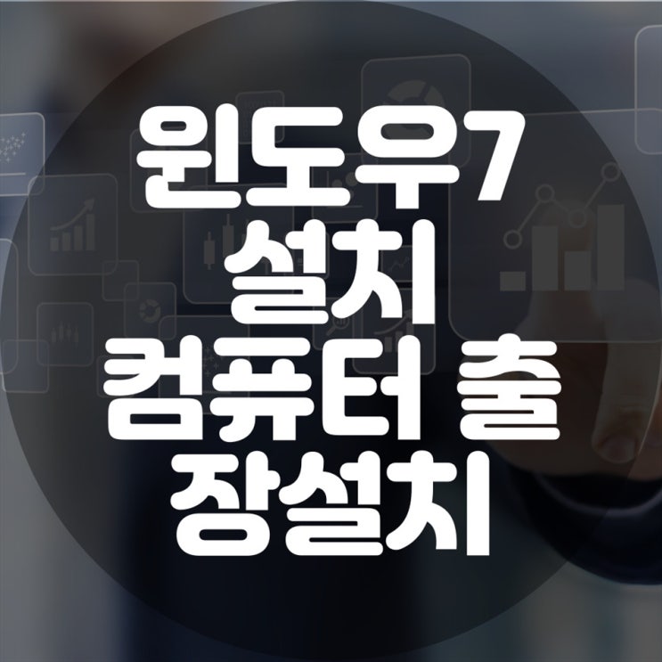  윈도우7 설치 컴퓨터 출장 수리 서비스, 빠르고 정확한 해결책!