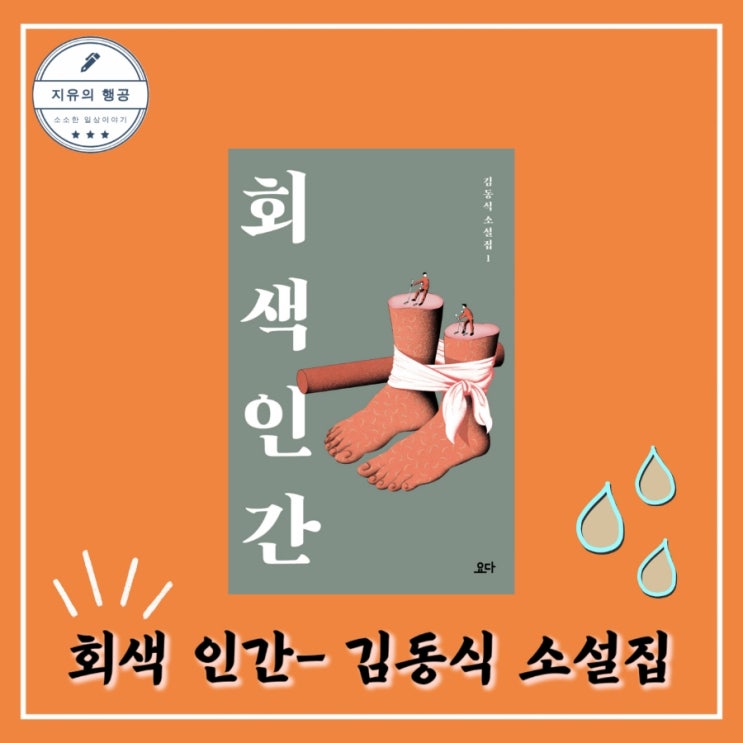  회색 인간ㅣ김동식 단편 소설집 (요다) 한국 베스트셀러 추천책